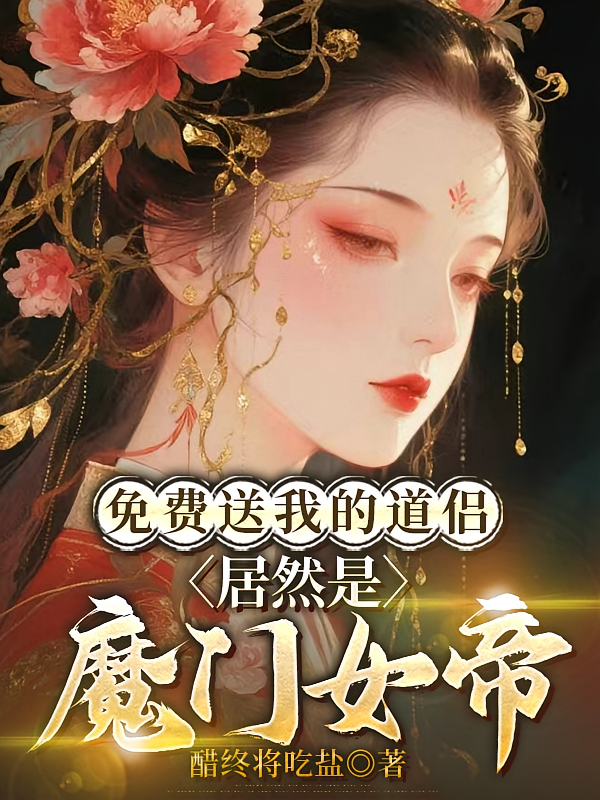 免费送我的道侣居然是魔门女帝
