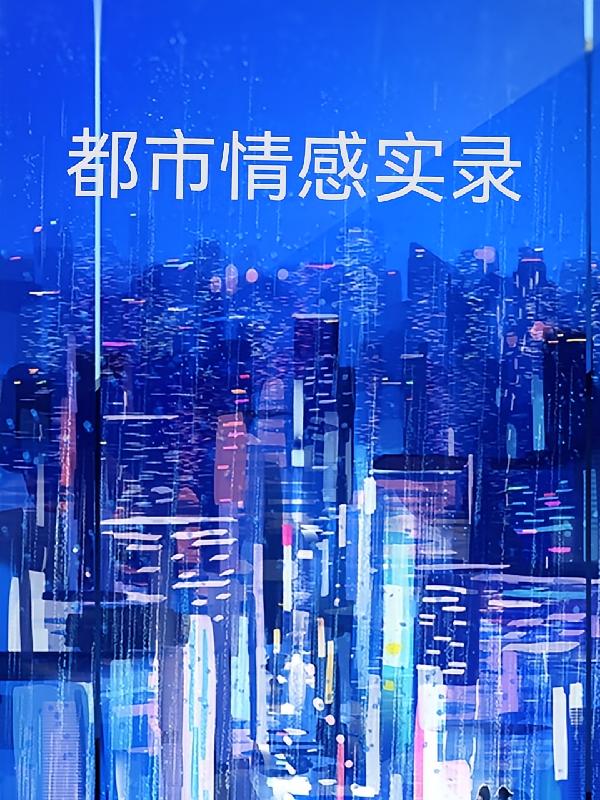 都市情感实录