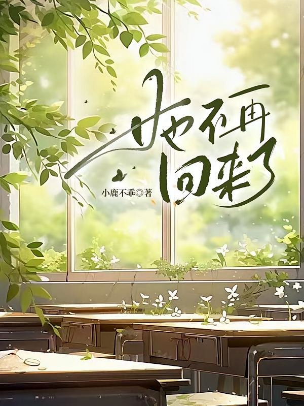 她不再回来了