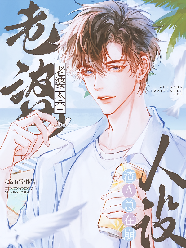 老婆太香，渣A总在崩人设