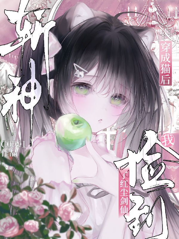 斩神：穿成猫后我捡到了红尘剑仙