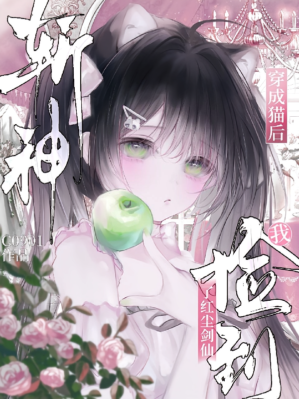 斩神：穿成猫后我捡到了红尘剑仙