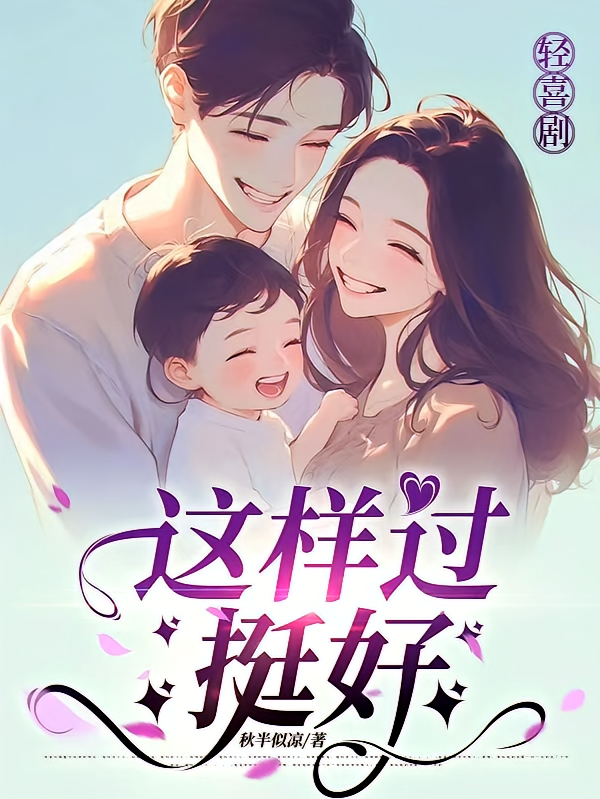 这样过挺好