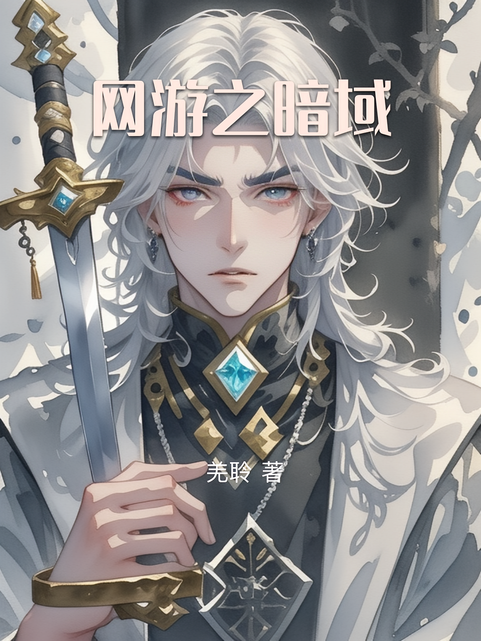 网游之暗域