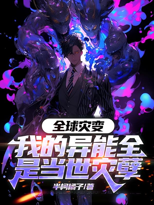 全球灾变：我的异能全是当世灾孽