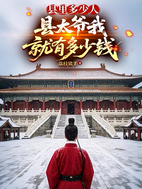 县里多少人，县太爷我就有多少钱