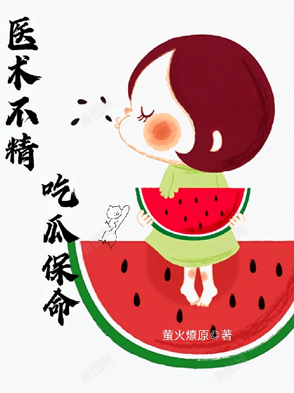 医术不精，吃瓜保命