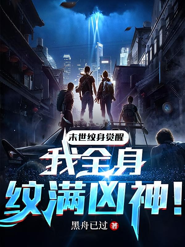 末世纹身觉醒：我全身纹满凶神！
