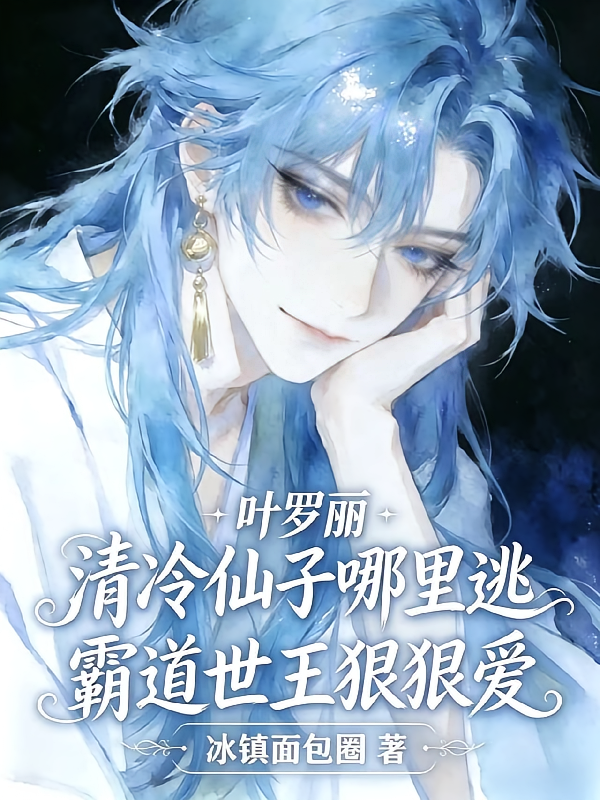 清冷仙子哪里逃，霸道世王狠狠爱