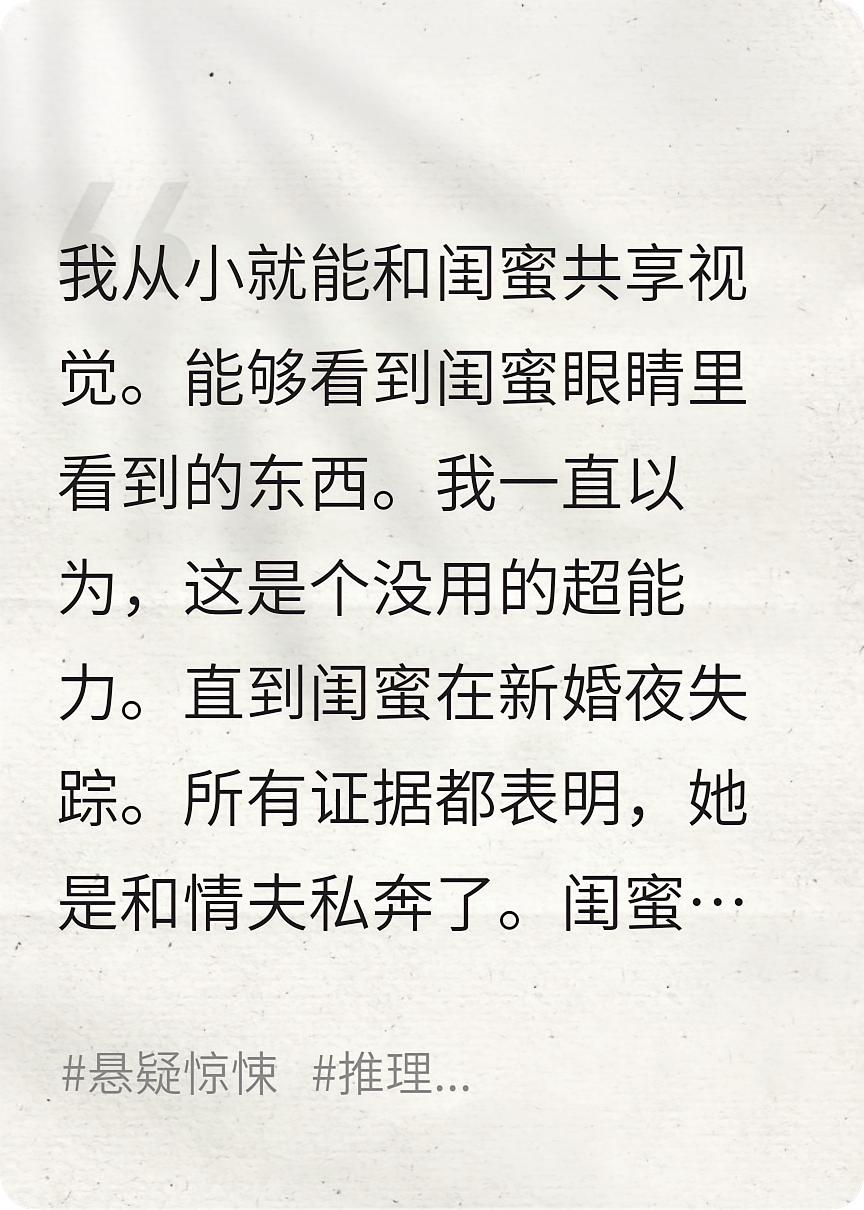 闺蜜新婚夜失踪被伪造成私奔，我用共享视觉追凶