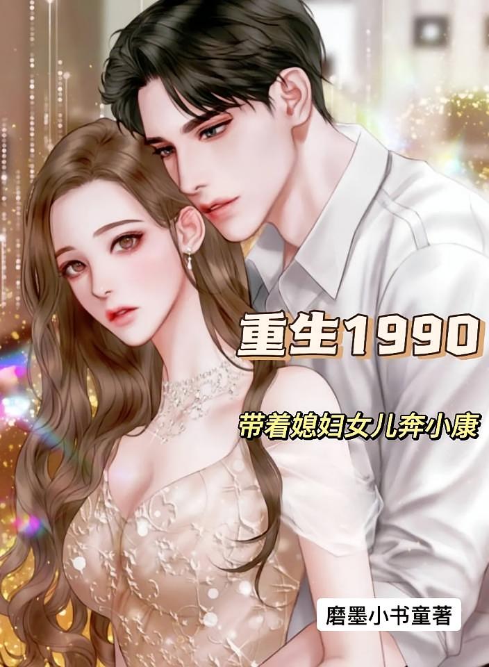 重生1990带着媳妇女儿奔小康
