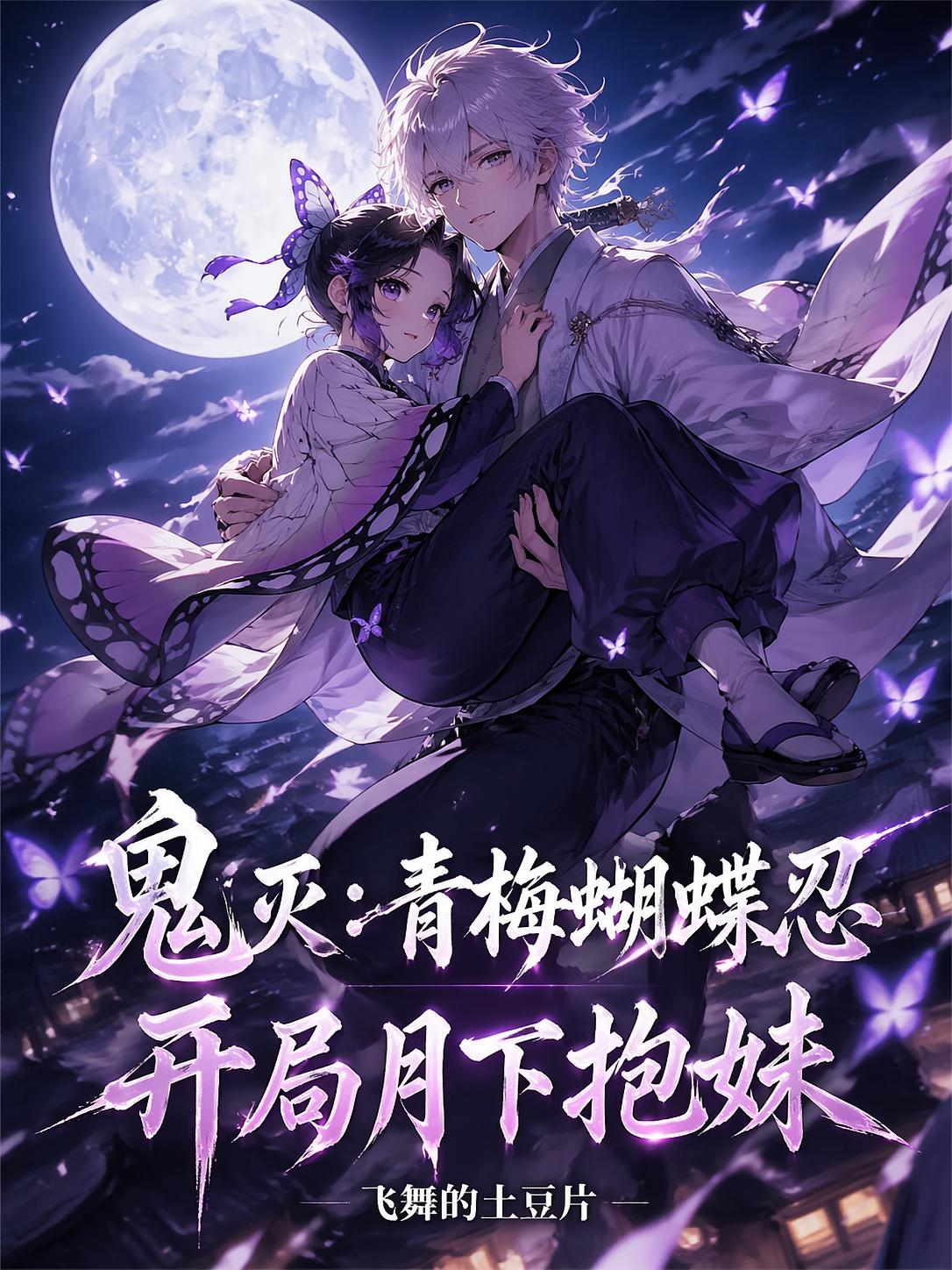 鬼灭：青梅蝴蝶忍，开局月下抱妹