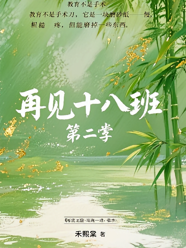 再见十八班第二季