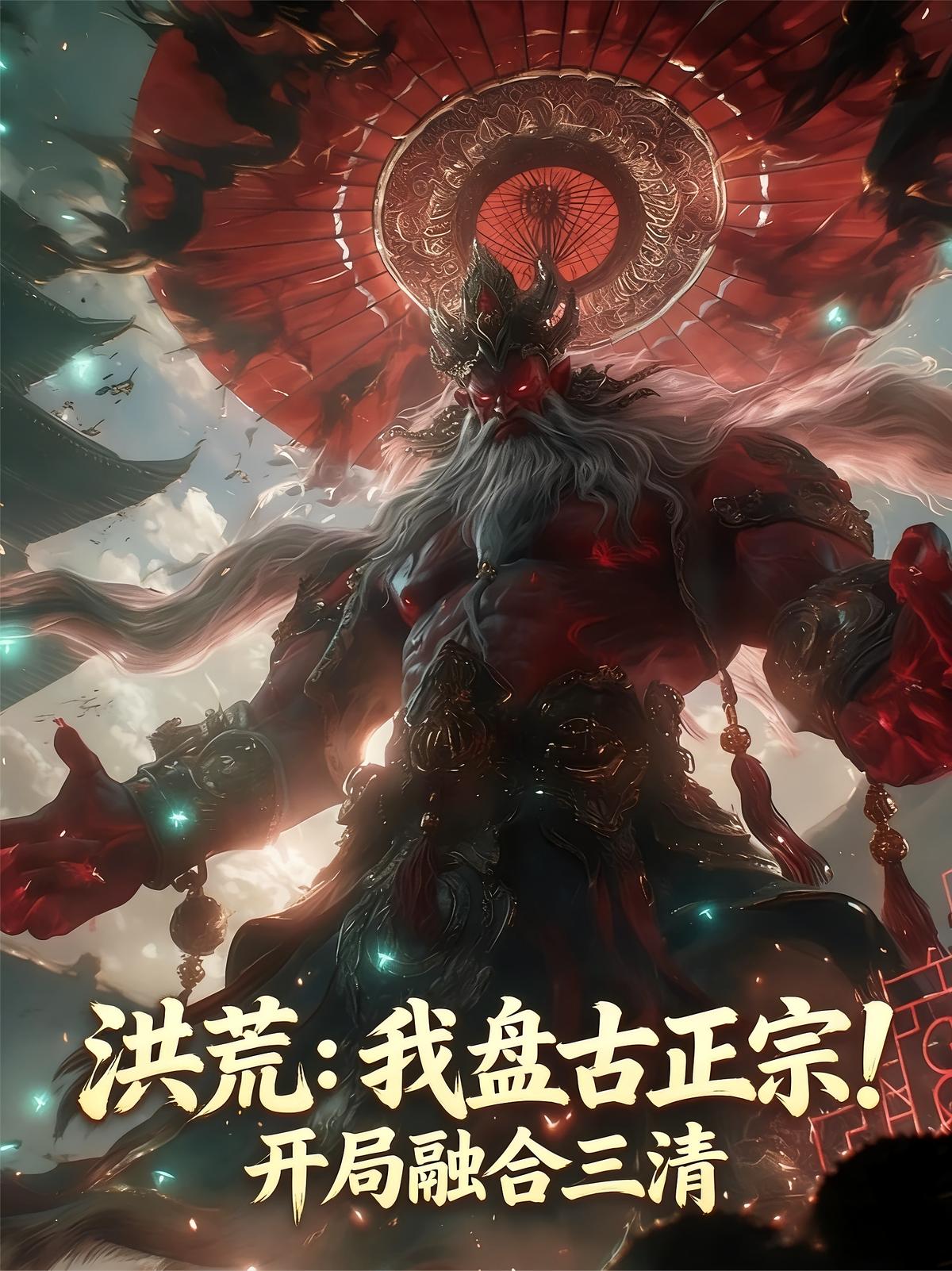 洪荒：我盘古正宗！开局融合三清