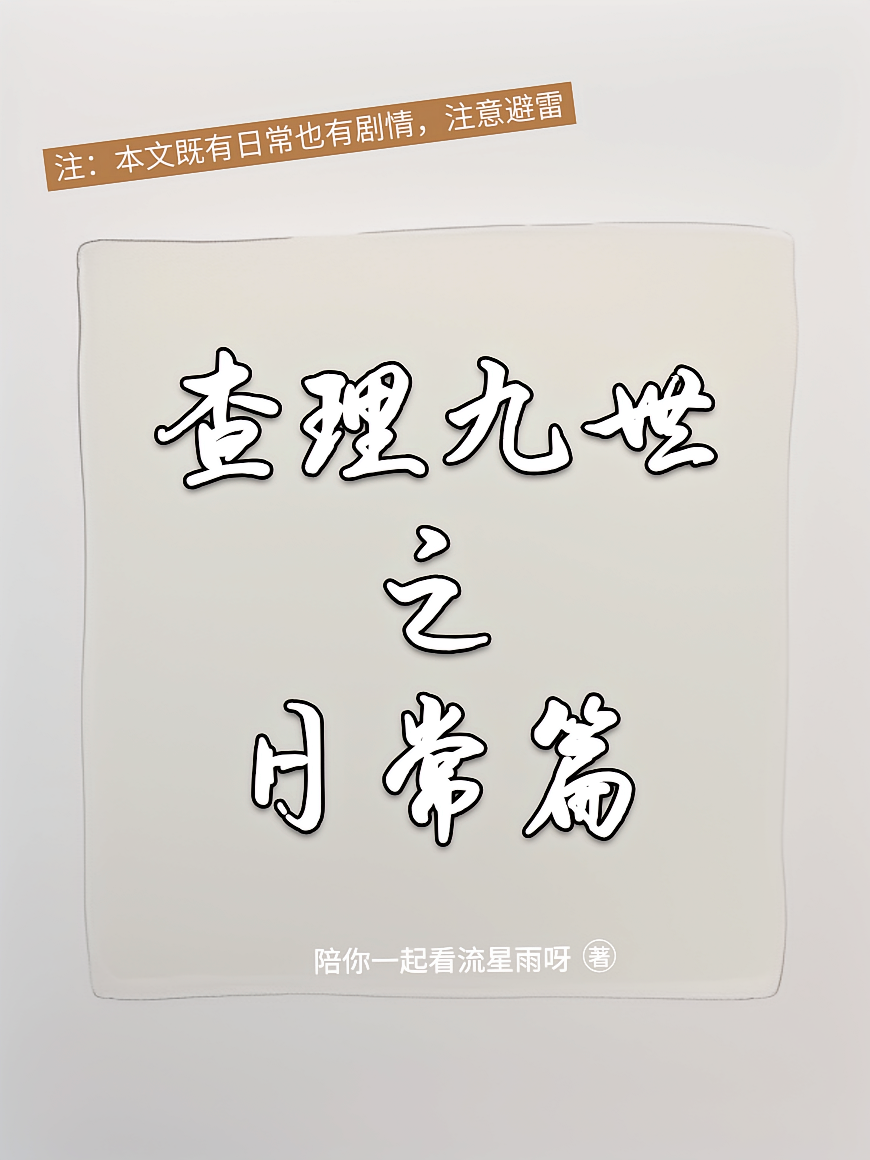 查理九世之日常篇