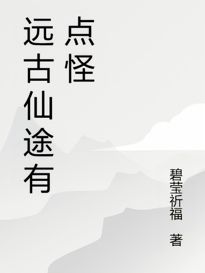 远古仙途有点怪