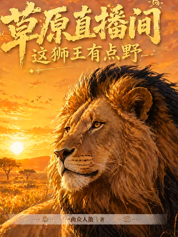 草原直播间：这狮王有点野