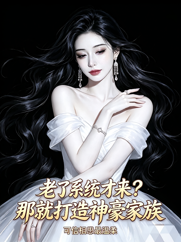 老了系统才来？那就打造神豪家族