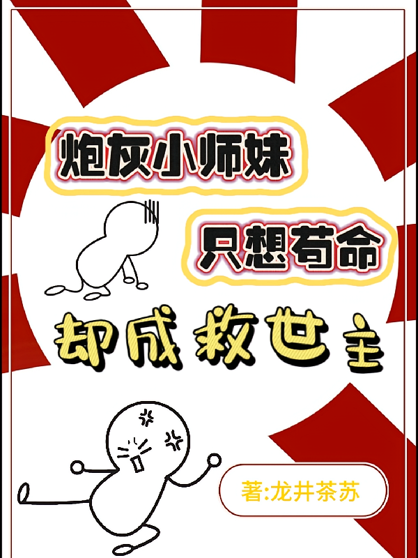 炮灰小师妹只想苟命，却成救世主