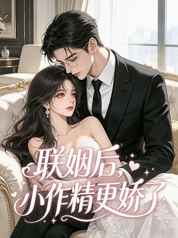 联姻后，小作精更娇了