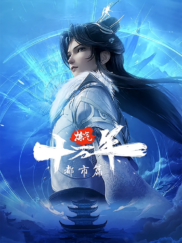 炼气十万年都市篇