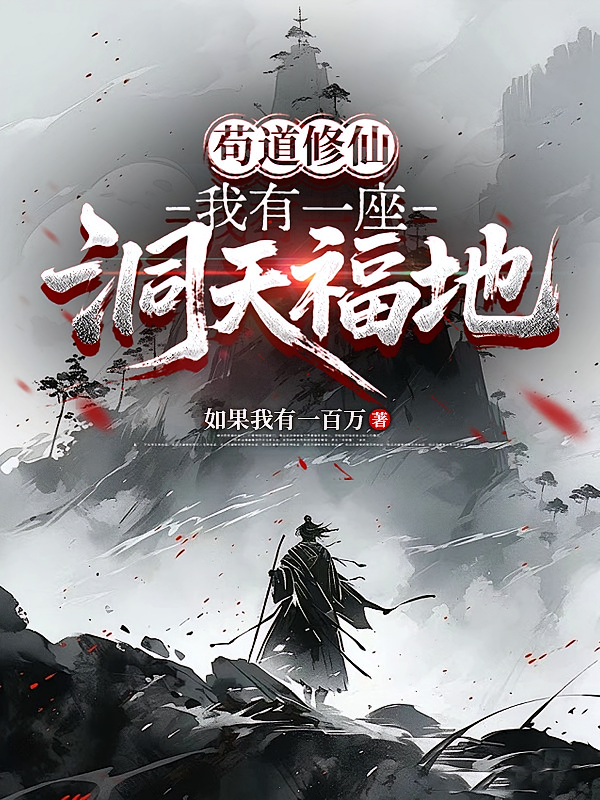 苟道修仙：我有一座洞天福地