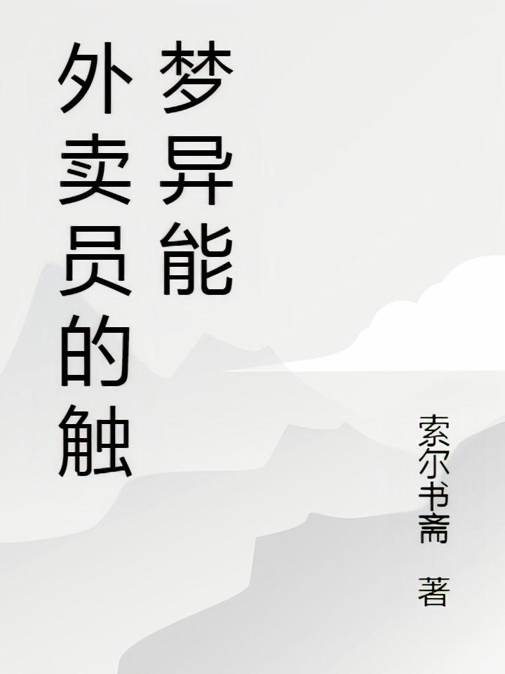 外卖员的触梦异能