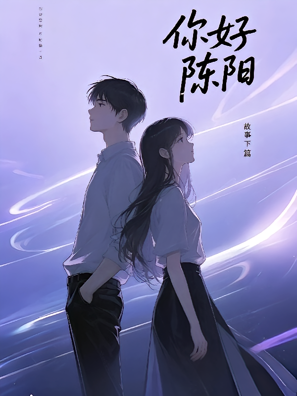 你好陈阳