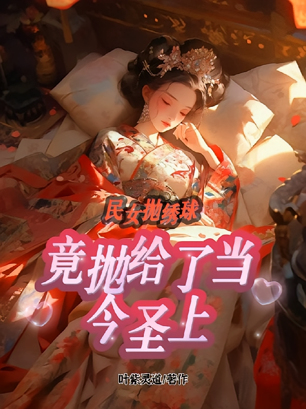 民女抛绣球，竟然抛给了当今圣上