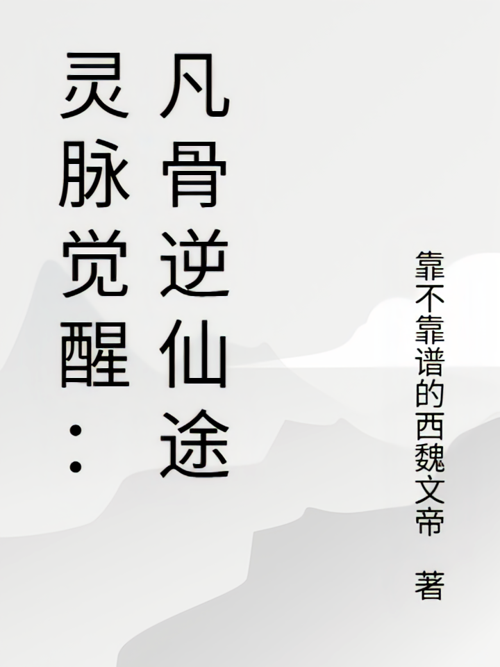 灵脉觉醒：凡骨逆仙途