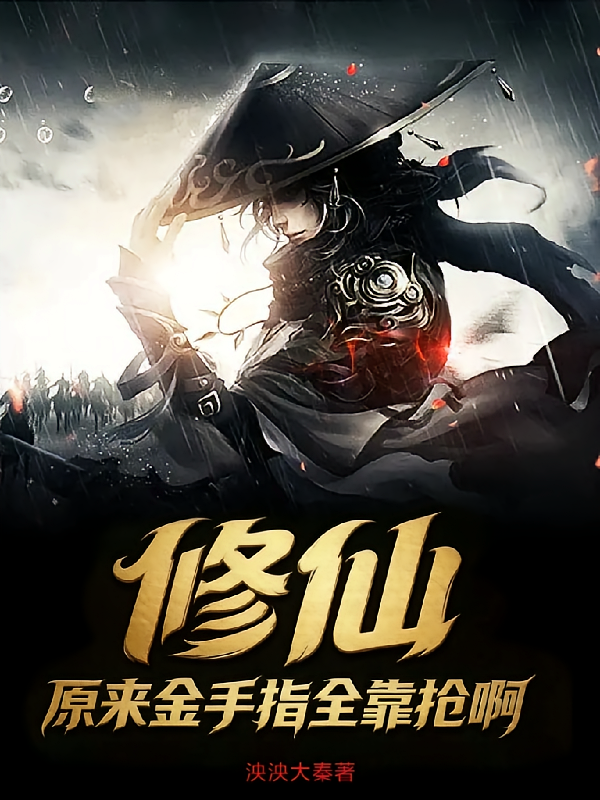 修仙：原来金手指全靠抢啊