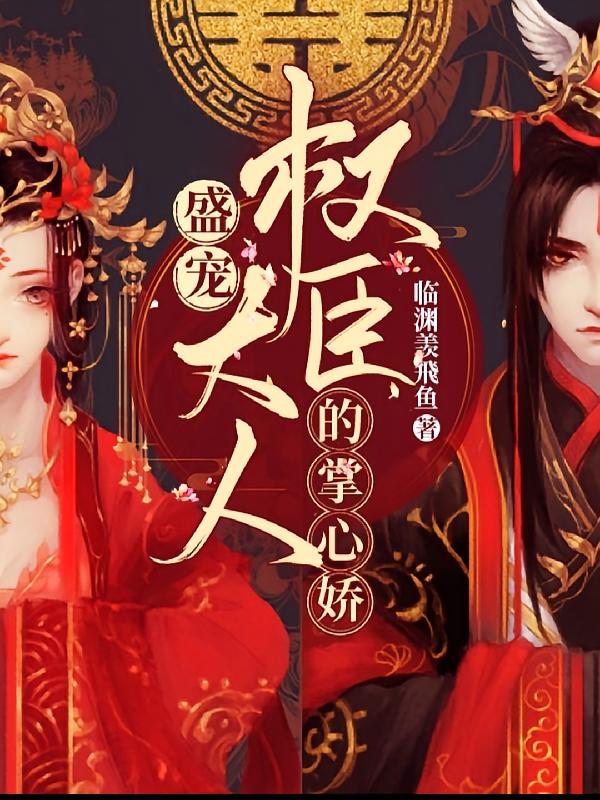 盛宠：权臣大人的掌心娇