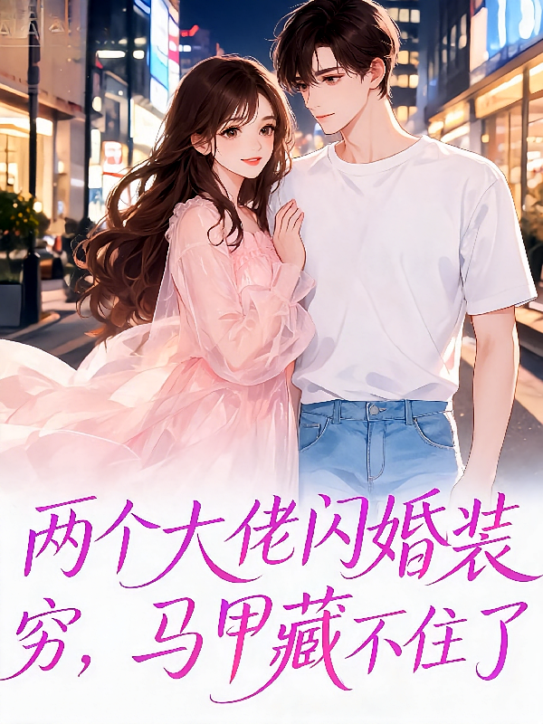 两个大佬闪婚装穷，马甲藏不住了