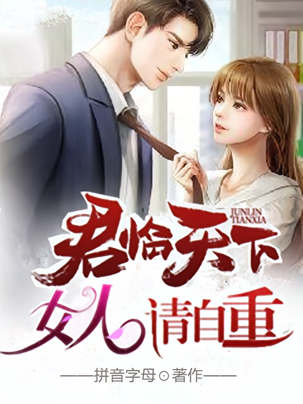 君临天下，女人请自重