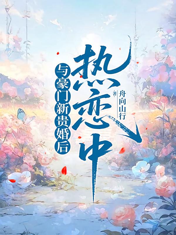 与豪门新贵婚后热恋中