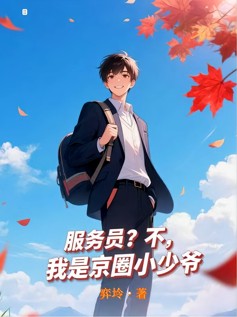 服务员？不，我是京圈小少爷