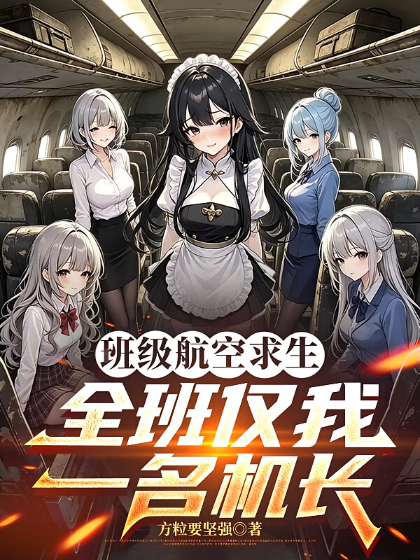 班级航天求生：全班仅我一名机长