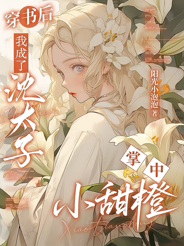 穿书后，我成了沈太子掌中小甜橙