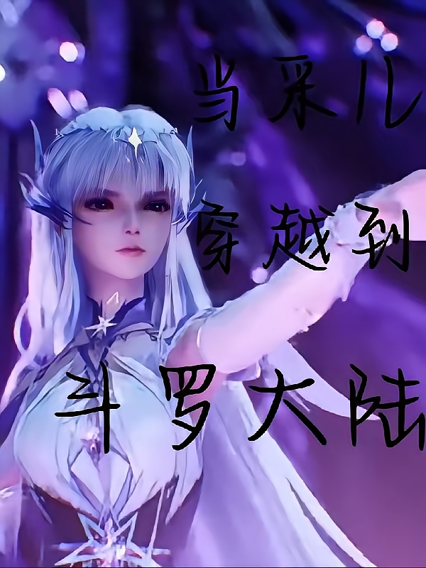 圣采儿穿越斗罗大陆