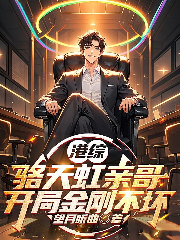 港综：骆天虹亲哥，开局金刚不坏