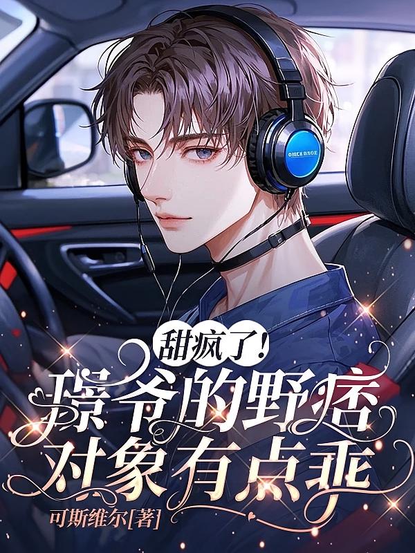 甜疯了！璟爷的野痞对象有点乖