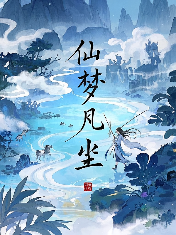 仙梦凡尘