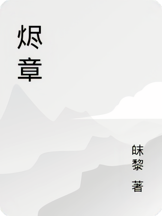 烬章