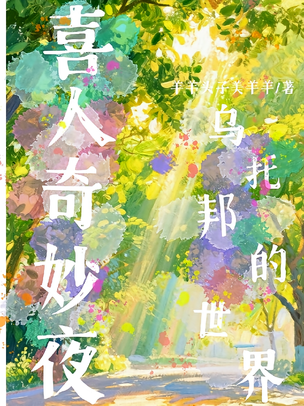 喜人奇妙夜：乌托邦的世界