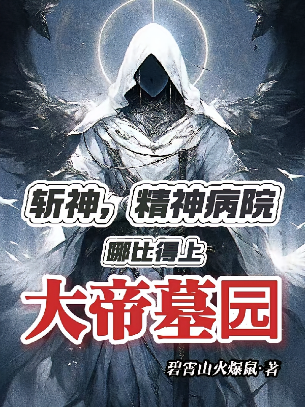 斩神，精神病院哪比得上大帝墓园