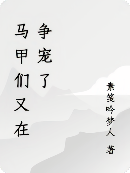 马甲们又在争宠了