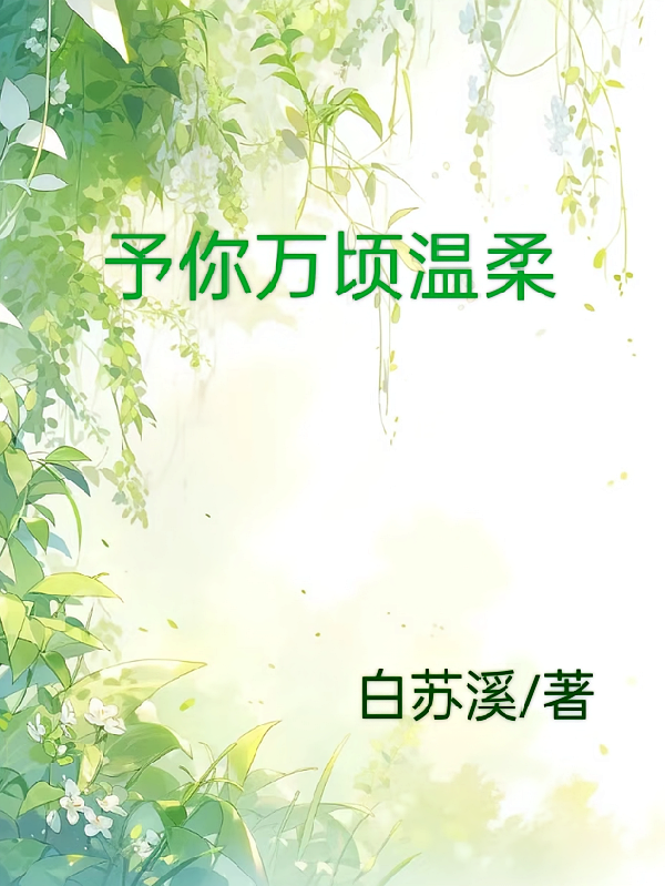 予你万顷温柔