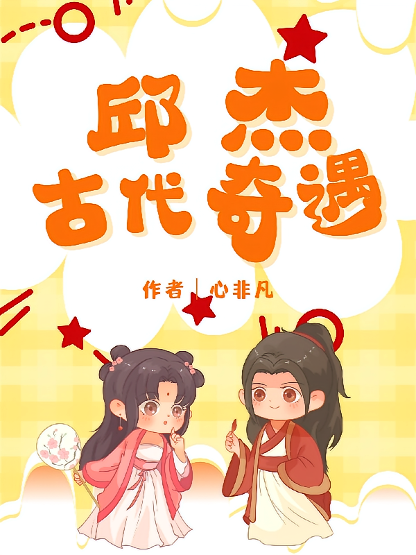 邱杰古代奇遇