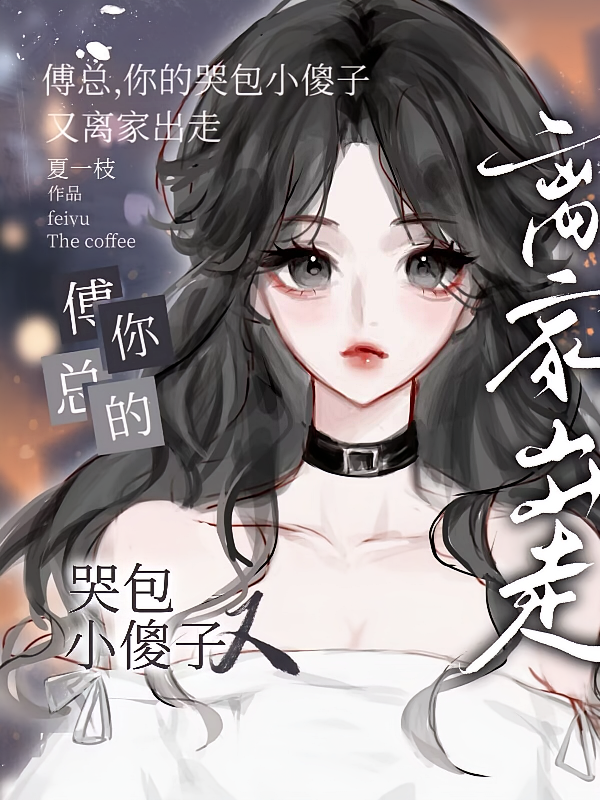 傅总，你的哭包小傻子又离家出走