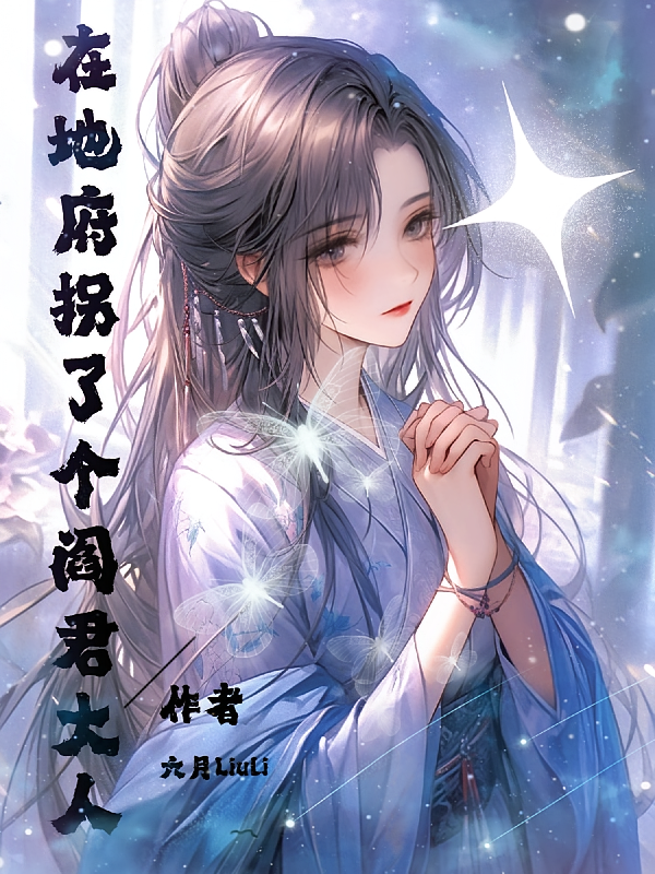 在地府拐了个阎君大人